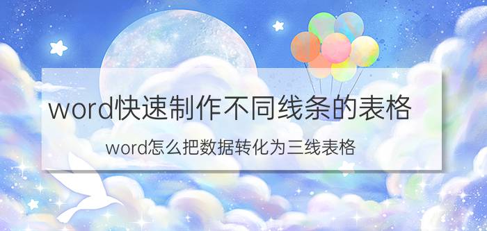 word快速制作不同线条的表格 word怎么把数据转化为三线表格？